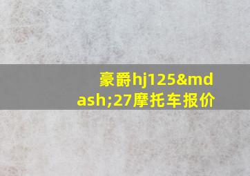 豪爵hj125—27摩托车报价