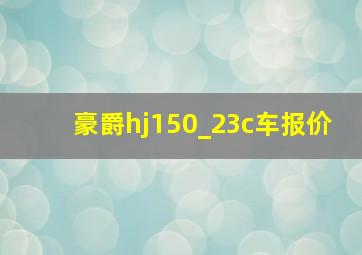 豪爵hj150_23c车报价