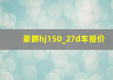 豪爵hj150_27d车报价