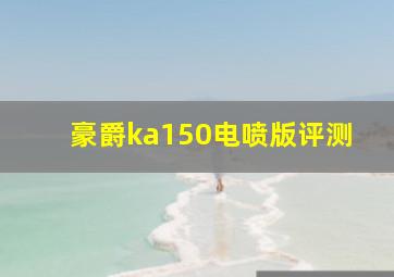 豪爵ka150电喷版评测