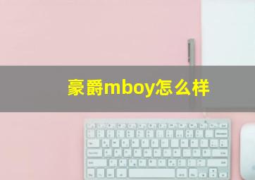 豪爵mboy怎么样