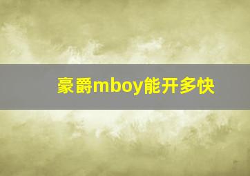 豪爵mboy能开多快