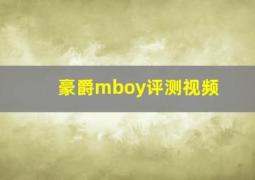 豪爵mboy评测视频