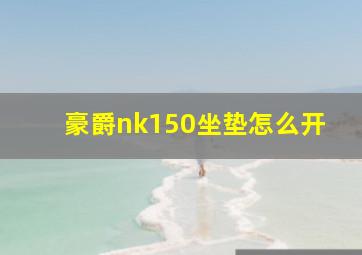 豪爵nk150坐垫怎么开