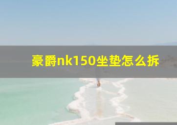 豪爵nk150坐垫怎么拆