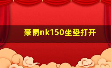 豪爵nk150坐垫打开