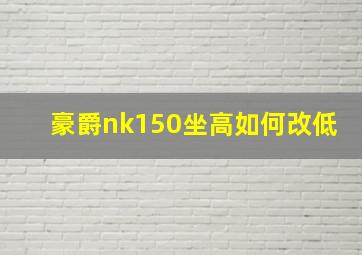 豪爵nk150坐高如何改低