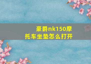 豪爵nk150摩托车坐垫怎么打开