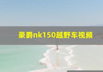 豪爵nk150越野车视频