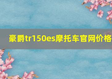 豪爵tr150es摩托车官网价格