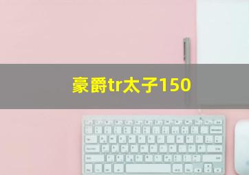 豪爵tr太子150