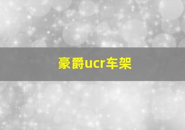 豪爵ucr车架