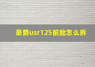 豪爵usr125前脸怎么拆