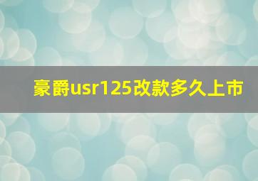 豪爵usr125改款多久上市