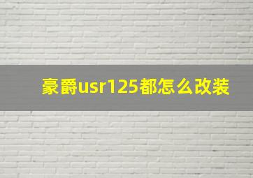 豪爵usr125都怎么改装