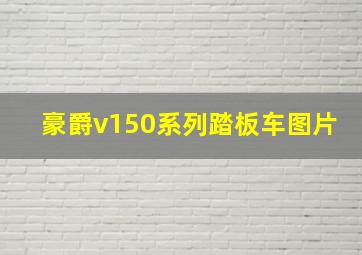 豪爵v150系列踏板车图片