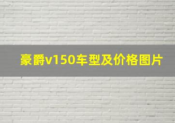 豪爵v150车型及价格图片