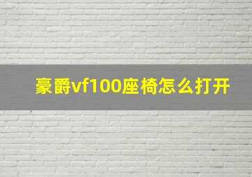 豪爵vf100座椅怎么打开