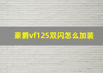 豪爵vf125双闪怎么加装