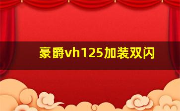 豪爵vh125加装双闪