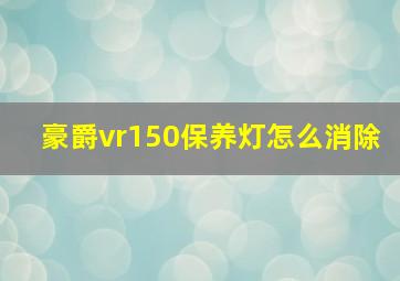 豪爵vr150保养灯怎么消除