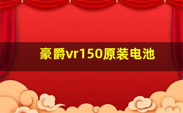 豪爵vr150原装电池