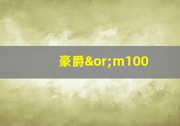 豪爵∨m100