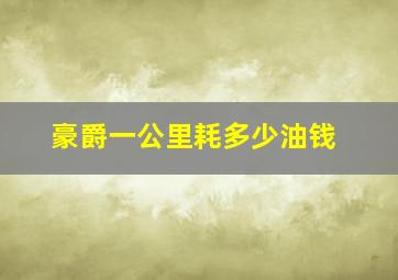 豪爵一公里耗多少油钱