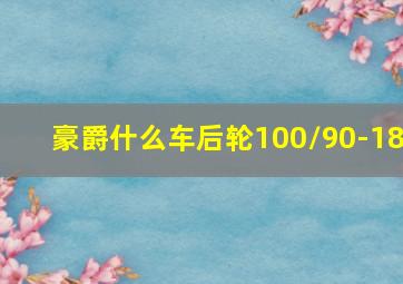 豪爵什么车后轮100/90-18