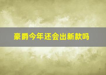 豪爵今年还会出新款吗