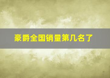 豪爵全国销量第几名了