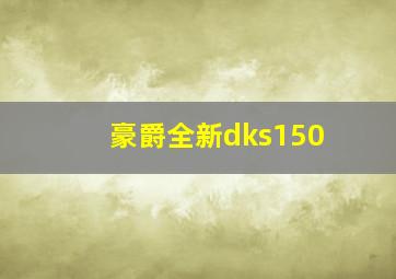 豪爵全新dks150