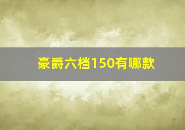 豪爵六档150有哪款