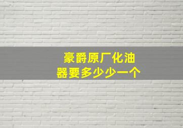 豪爵原厂化油器要多少少一个