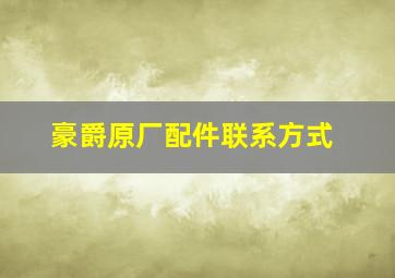 豪爵原厂配件联系方式