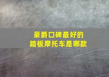 豪爵口碑最好的踏板摩托车是哪款