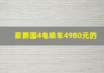 豪爵国4电喷车4980元的