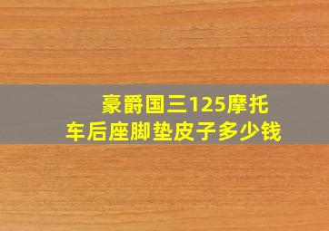 豪爵国三125摩托车后座脚垫皮子多少钱