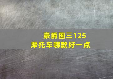 豪爵国三125摩托车哪款好一点