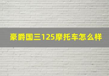 豪爵国三125摩托车怎么样