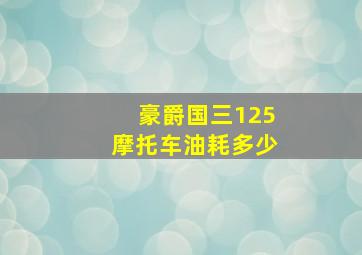 豪爵国三125摩托车油耗多少