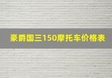 豪爵国三150摩托车价格表