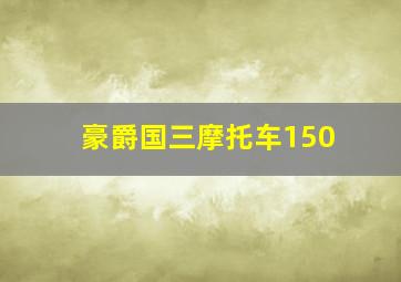 豪爵国三摩托车150