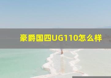 豪爵国四UG110怎么样