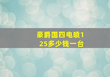 豪爵国四电喷125多少钱一台