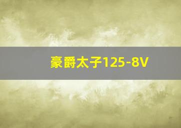 豪爵太子125-8V