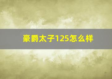 豪爵太子125怎么样