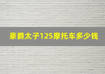 豪爵太子125摩托车多少钱