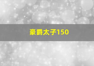 豪爵太子150