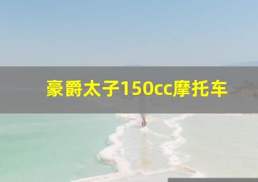 豪爵太子150cc摩托车